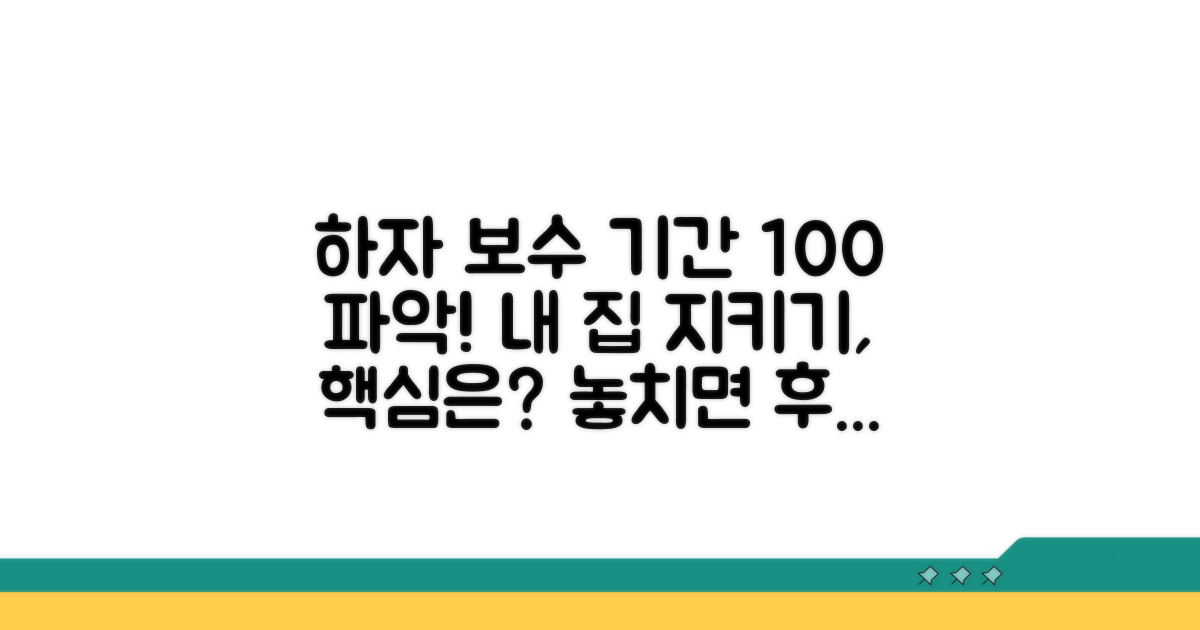 공동주택 하자 보수 기간 이해
