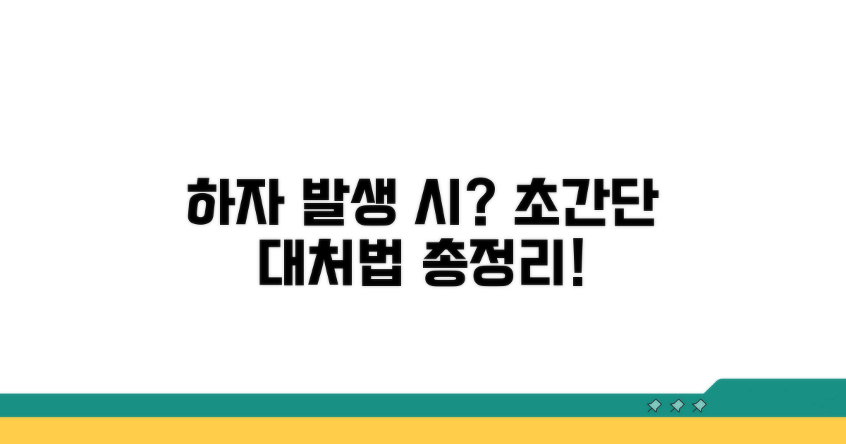 하자 발생 시 대처 방법 총정리