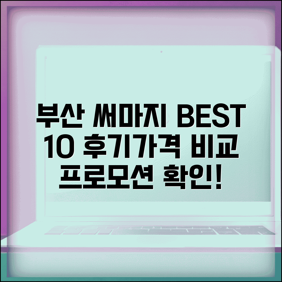 부산써마지 지역별 추천병원 TOP 10 | 가격비교 및 프로모션 | 실제 이용자 후기