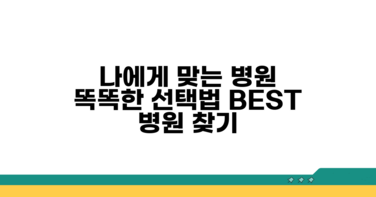 나에게 맞는 병원 선택 가이드
