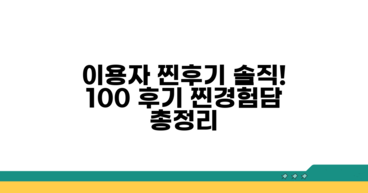 실제 이용자 솔직 후기 모음