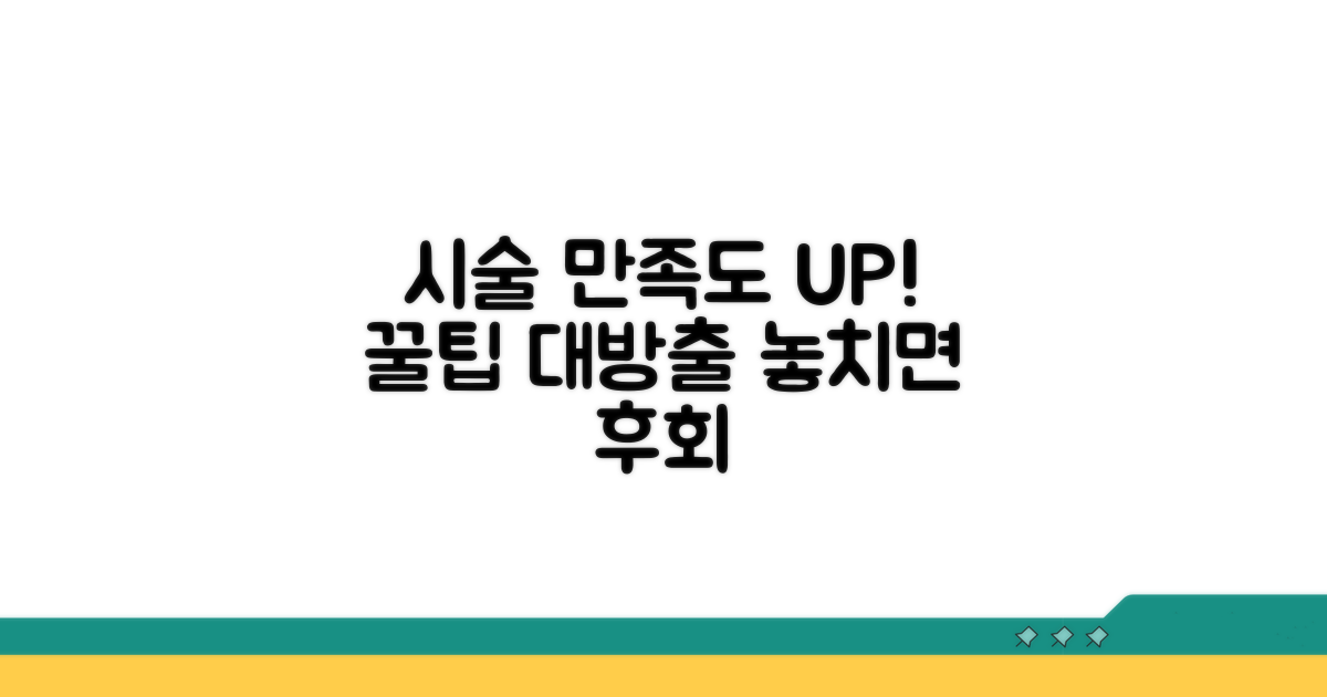 더욱 만족스러운 시술을 위한 팁