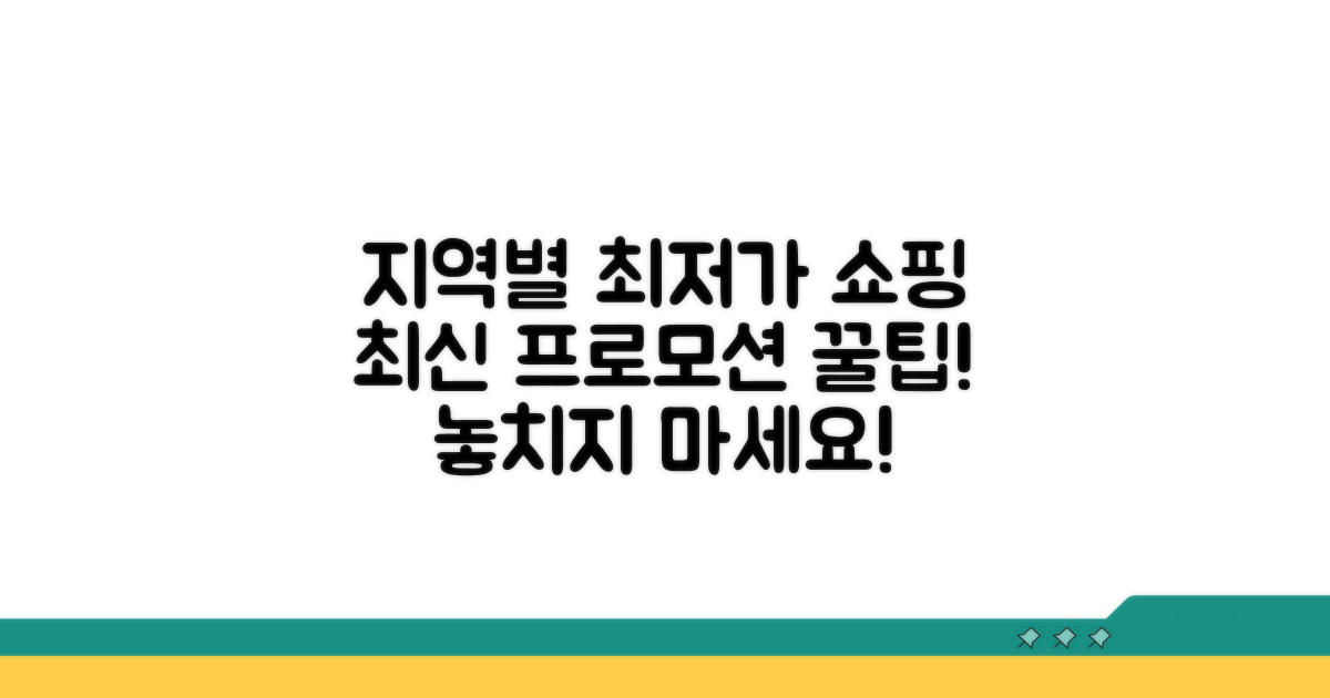 지역별 가격 비교와 프로모션 정보