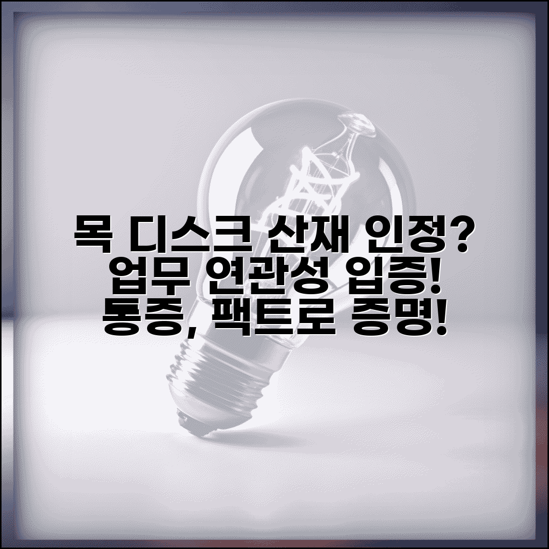 목 디스크로 통증 심한데 산재 인정받을 수 있나요 | 디스크 산재 | 업무관련성 | 통증 입증