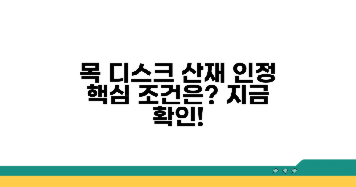 목 디스크 산재 인정, 핵심 조건 확인