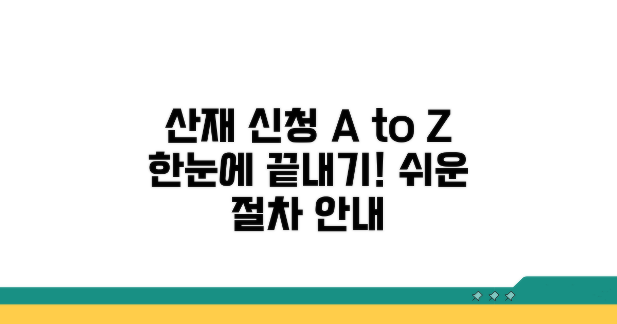 산재 신청 절차, 한눈에 파악하기