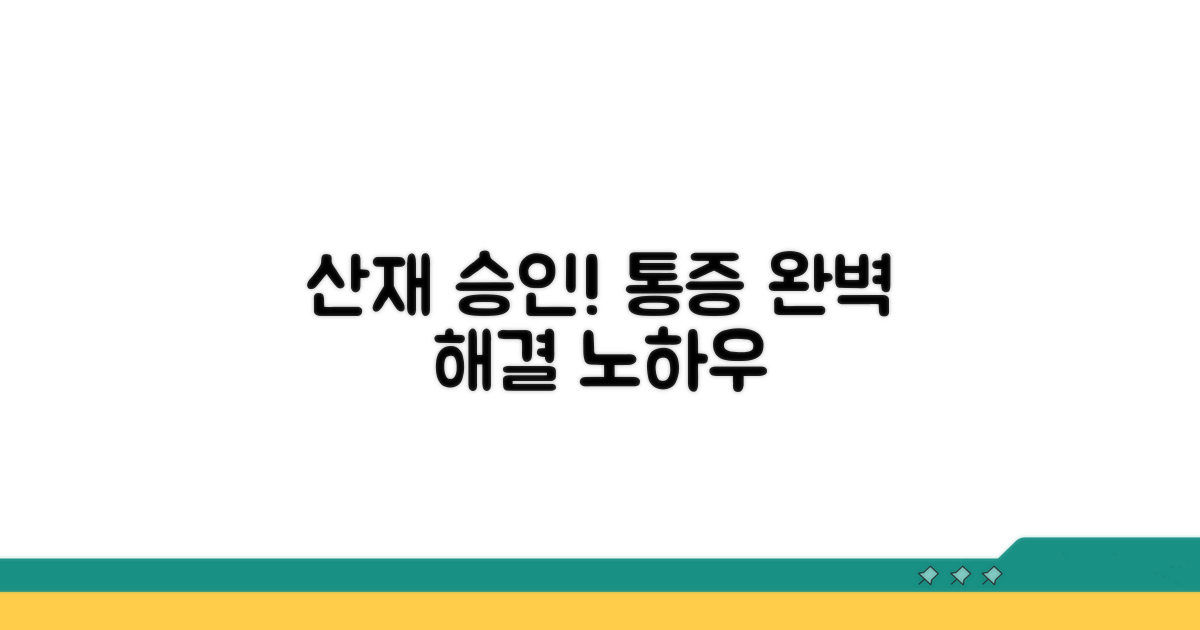 힘든 통증, 산재 승인 노하우는?