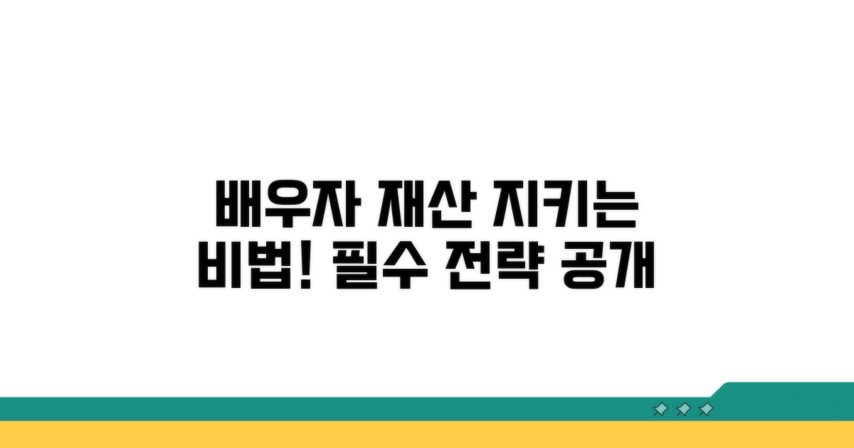 배우자 재산 지키는 필수 전략
