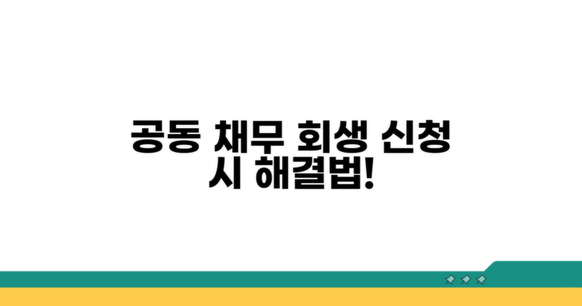 공동 채무, 회생 신청 시 처리 방법