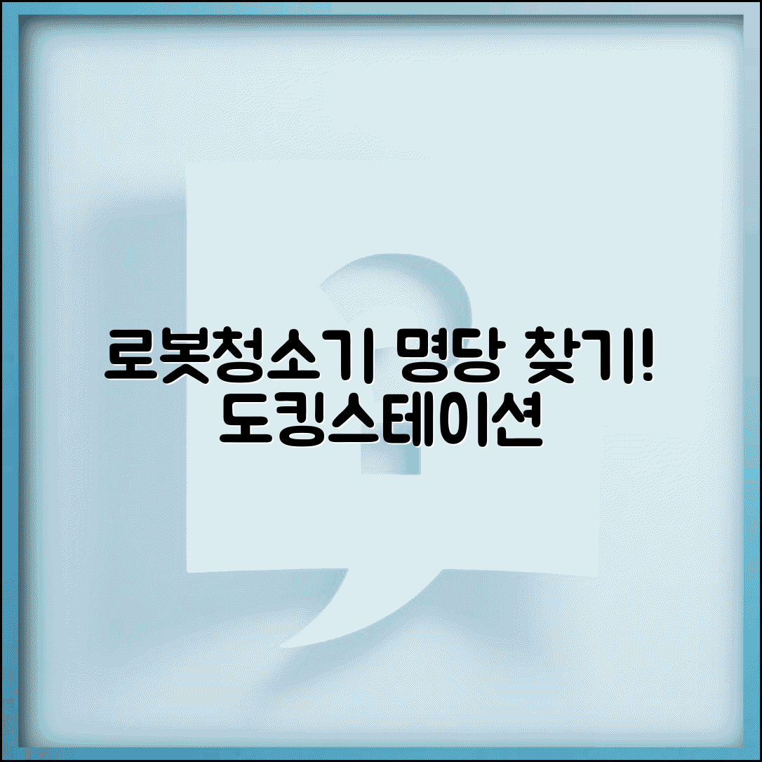 로봇청소기 설치 장소 충전도크 위치 | 로봇청소기 도킹스테이션 설치