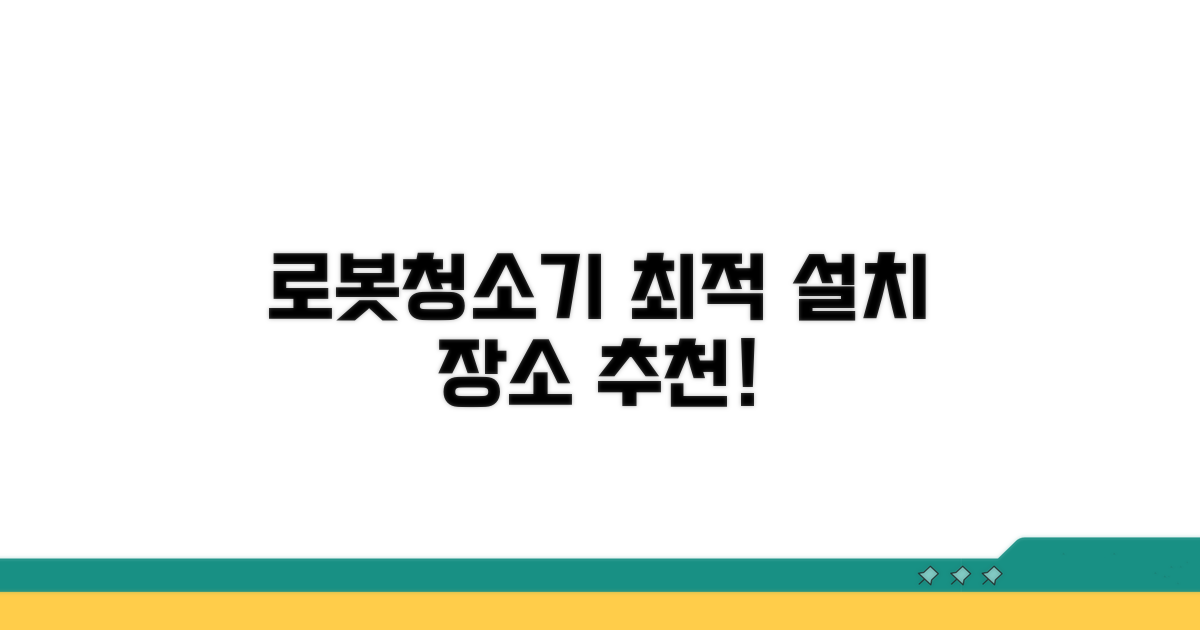 로봇청소기 최적 설치 장소
