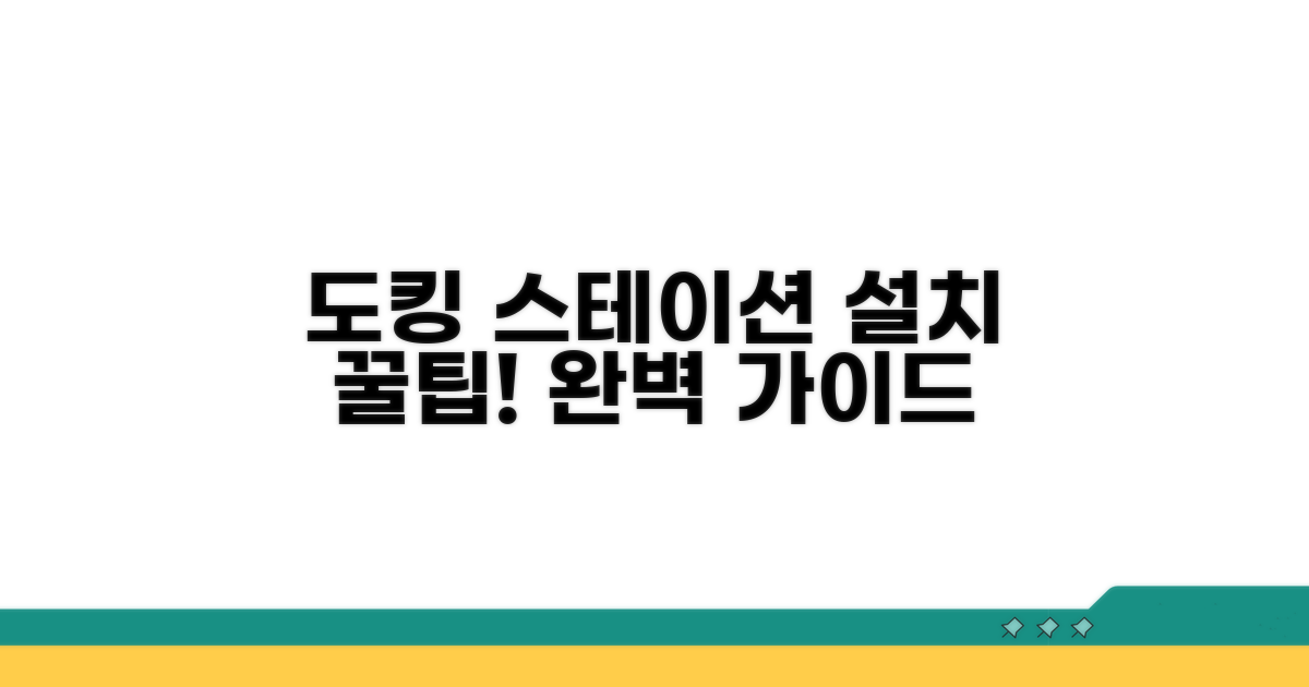 도킹 스테이션 설치 요령