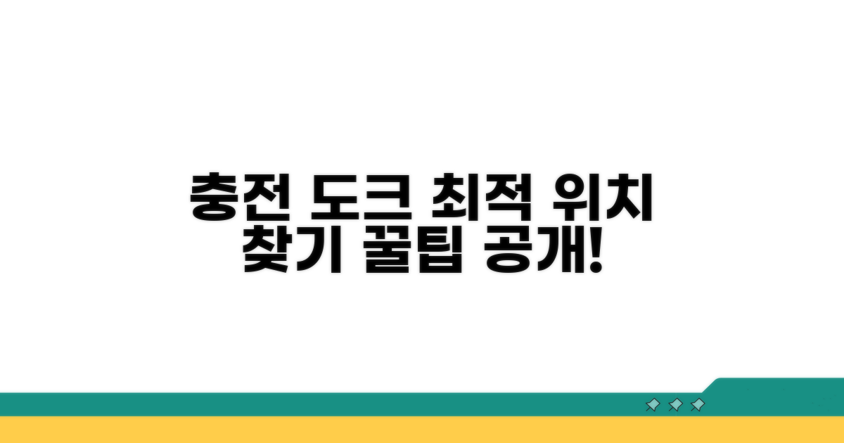 충전 도크 위치 선정 가이드