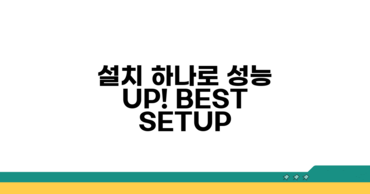올바른 설치로 성능 UP