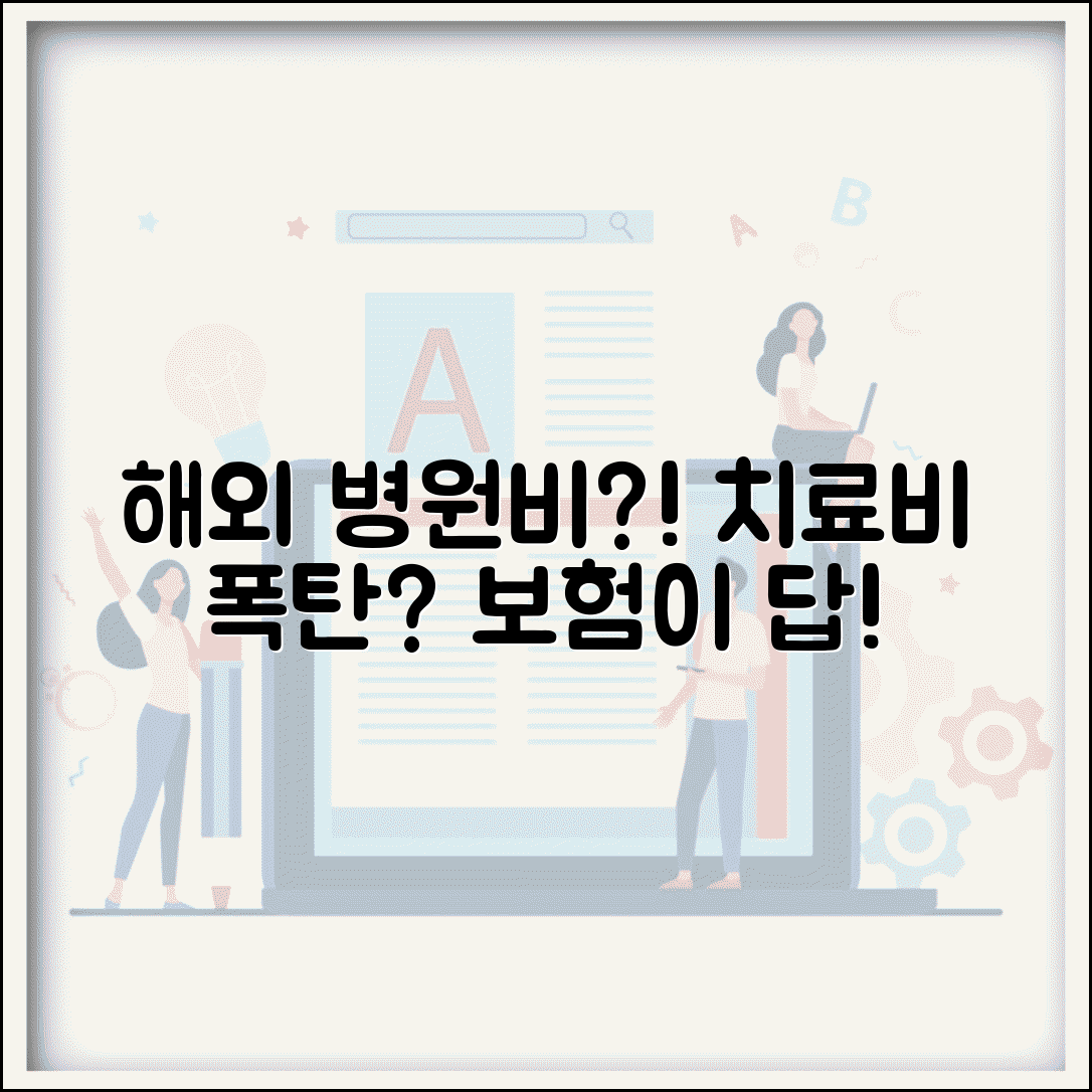 해외에서 병원 가면 비용 얼마나 나와요 | 해외 의료비 | 치료비 | 보험