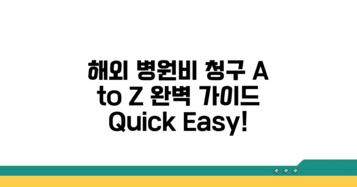 해외 병원비 청구 절차 A to Z