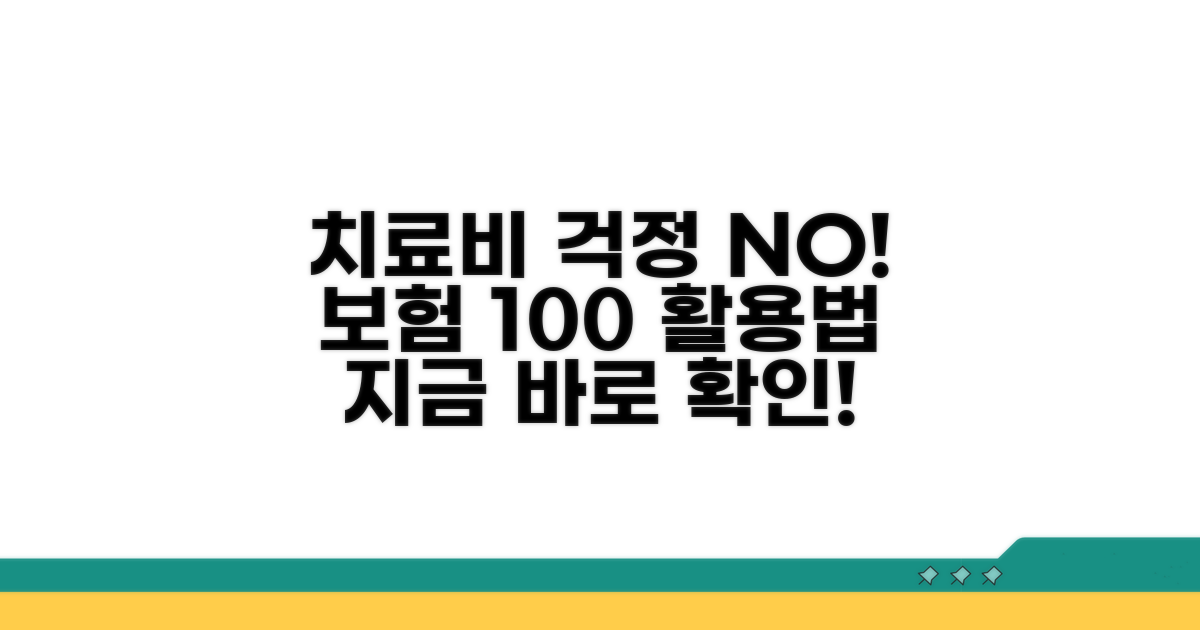 치료비 걱정 끝, 현명한 보험 활용법