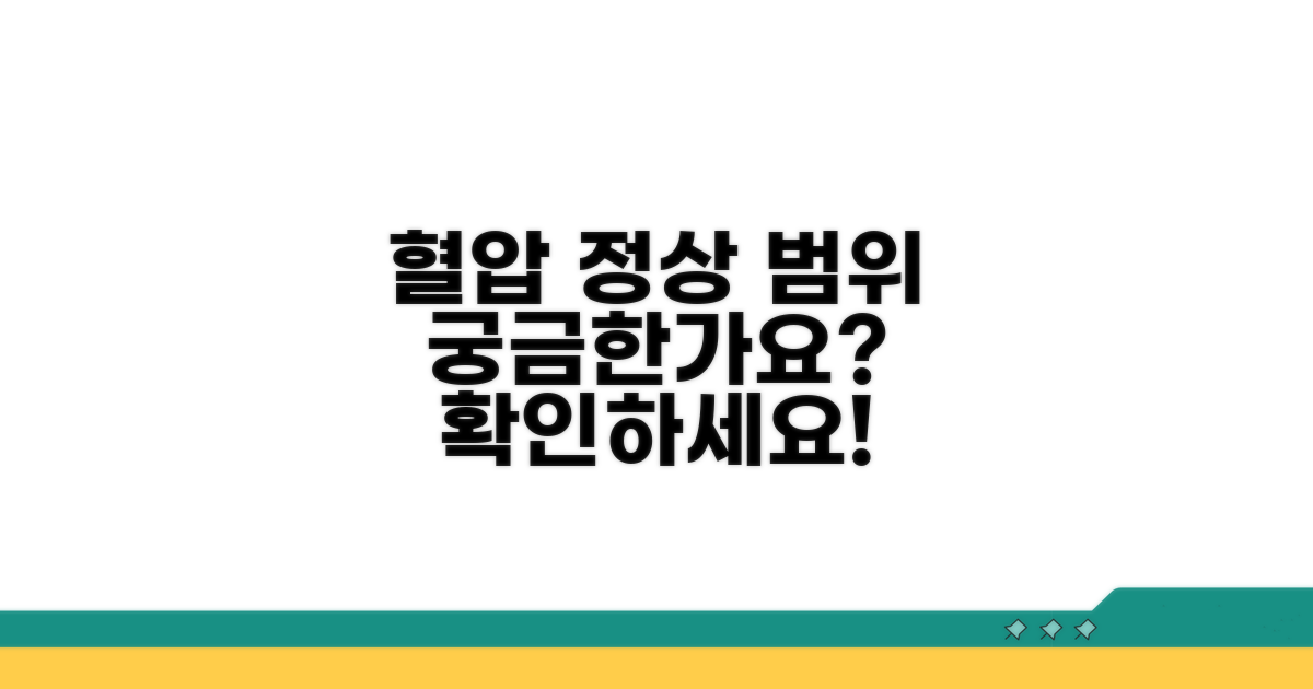 혈압 관리, 정상 범위는?