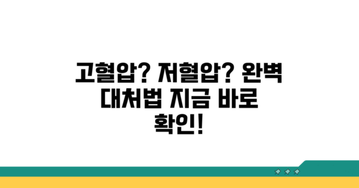 이상 혈압 대처법 완전 가이드