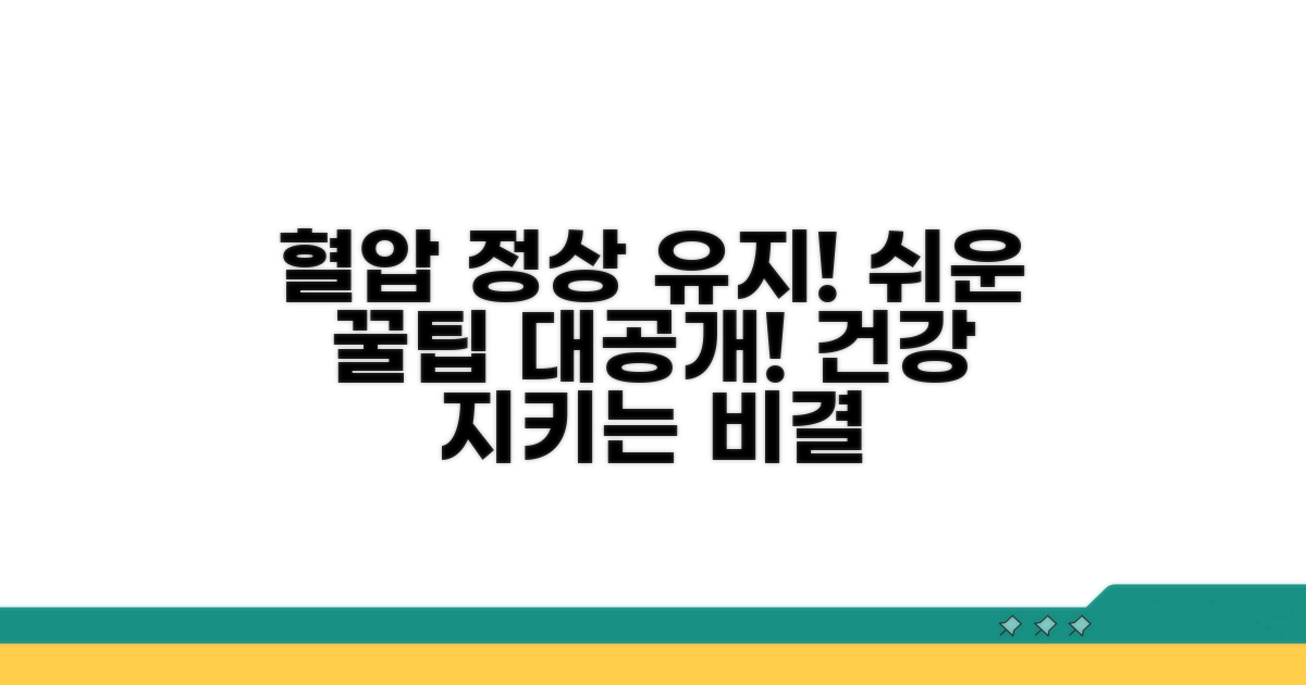 건강한 혈압 유지 꿀팁