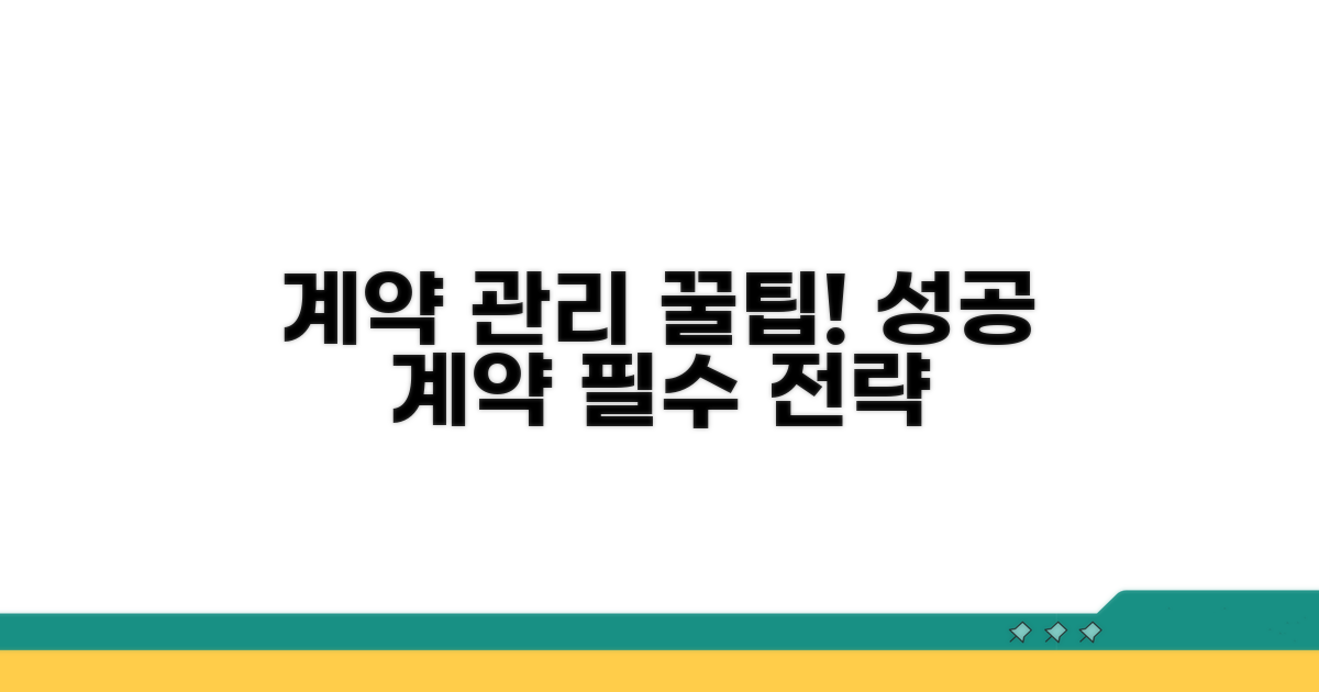 성공적인 계약 관리 꿀팁