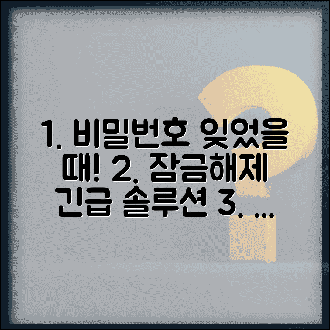 비밀번호 자물쇠 푸는법 응급 | 비밀번호 잊었을 때 자물쇠 여는 응급 방법과 재설정