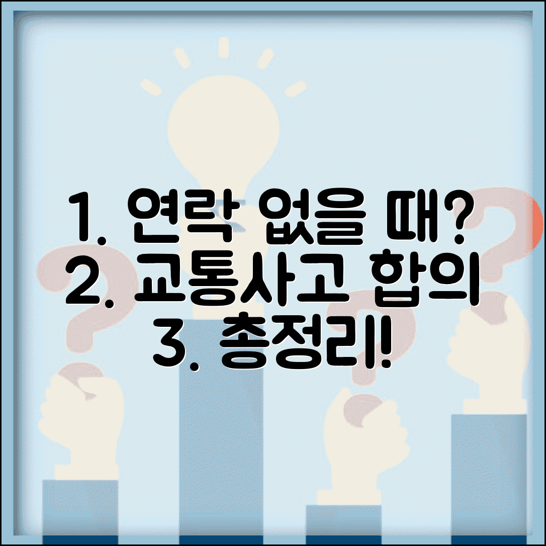교통사고 합의 연락 없을 때 어떻게 해야 할까? | 대처 방법 총정리