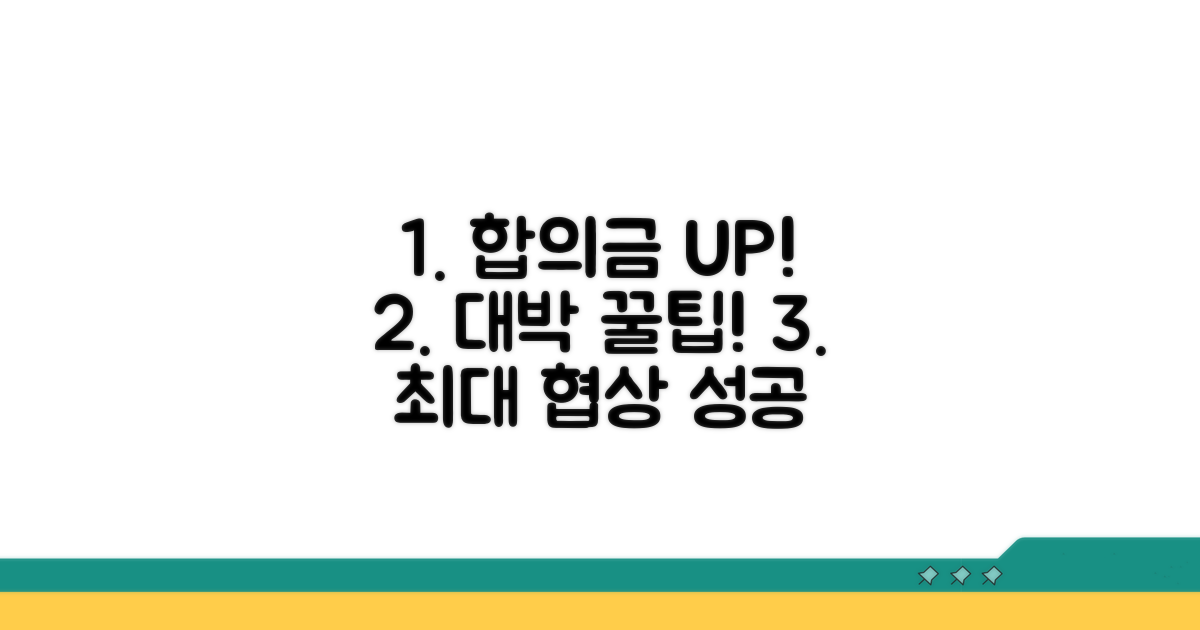 합의 금액 높이는 꿀팁 대공개