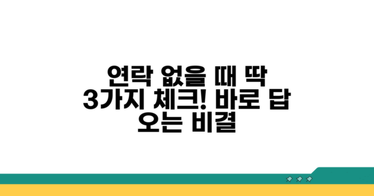 연락 없을 때 확인해야 할 것