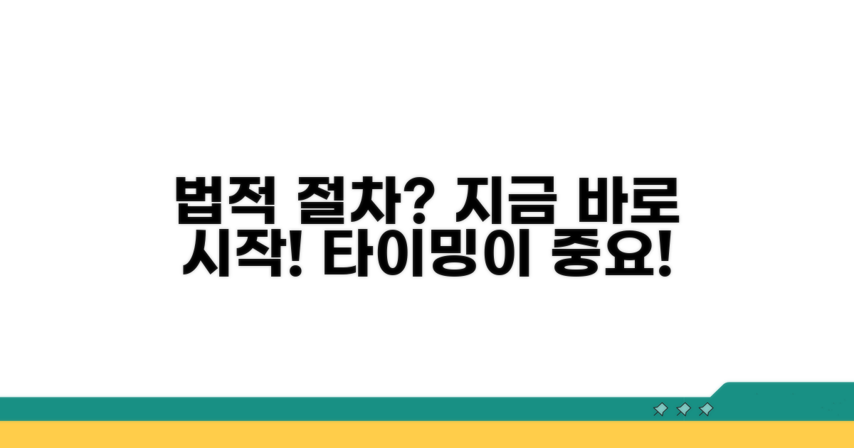 법적 절차, 언제 시작해야 할까?