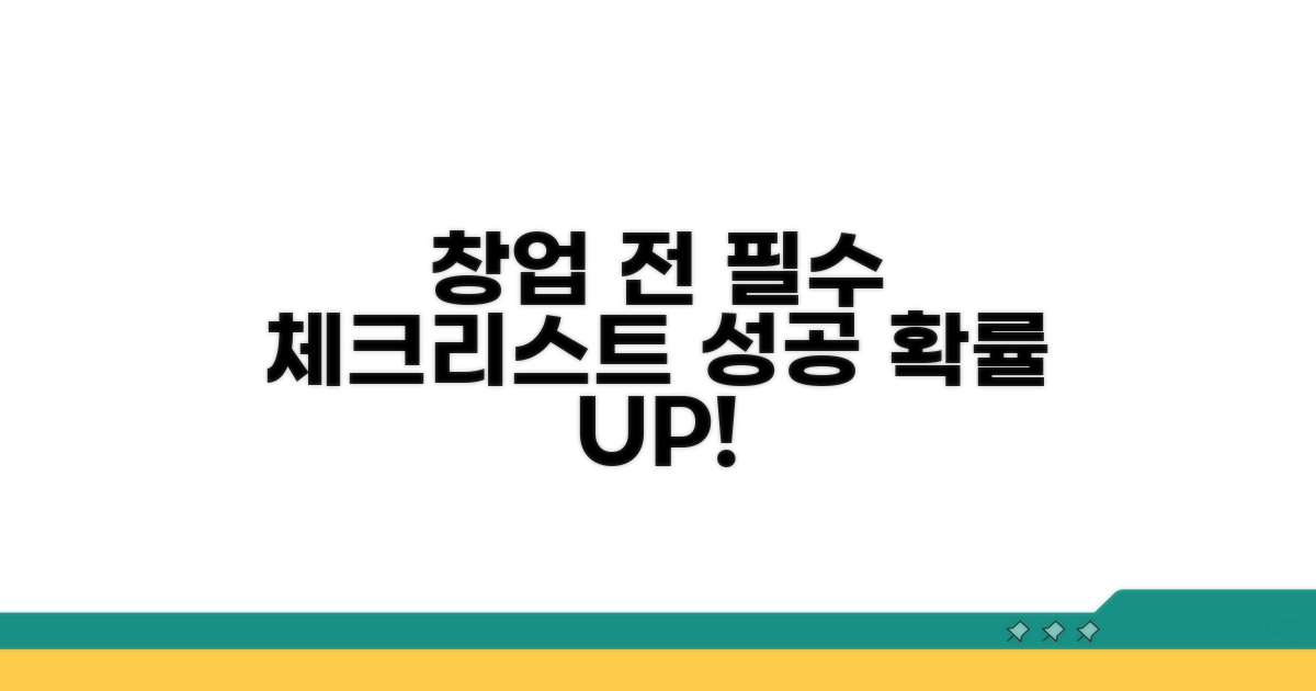 창업 전 필수 체크리스트