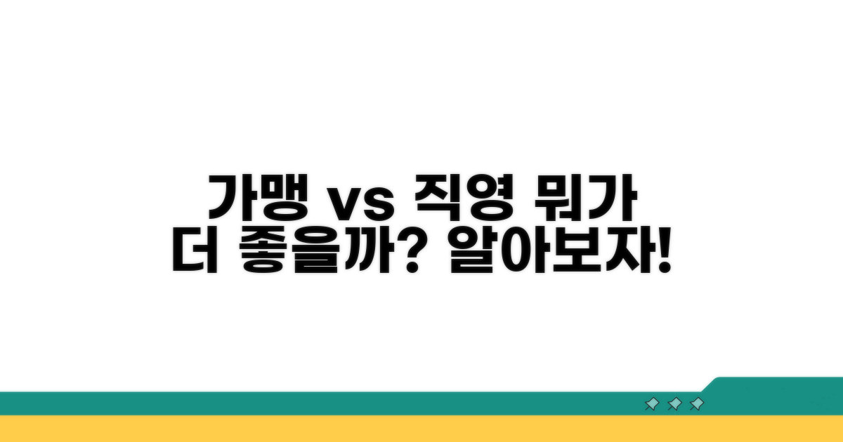가맹점 vs 직영점, 뭐가 다를까?