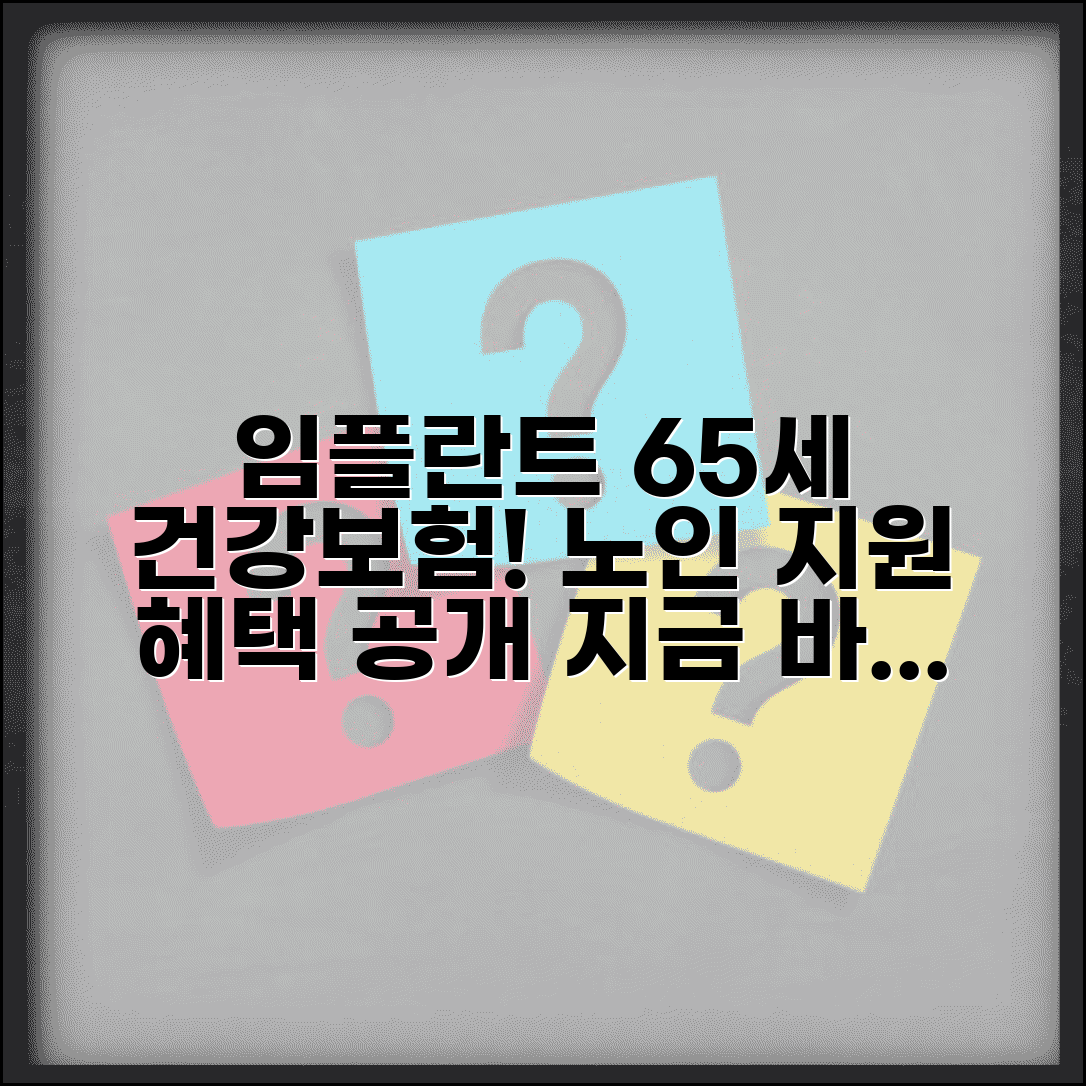 임플란트 65세 의료보험적용 | 노인 임플란트 혜택 및 지원 내용