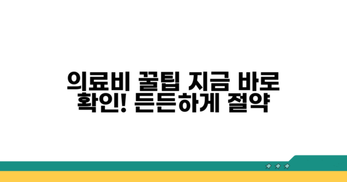 의료비 부담 줄이는 꿀팁
