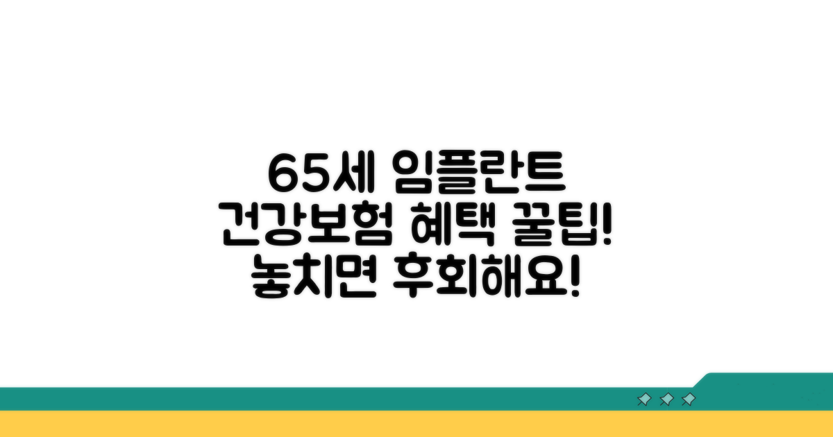 65세 이상 임플란트 보험 적용 기준