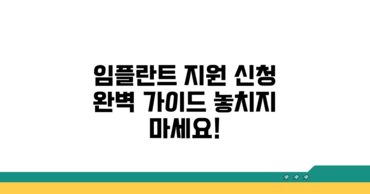 임플란트 지원 신청 절차 가이드