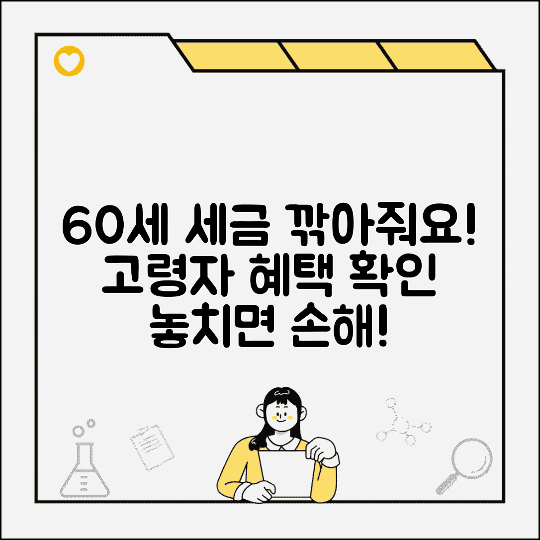 60세이상 소득세 감면 | 고령자 소득세 감면 혜택과 조건