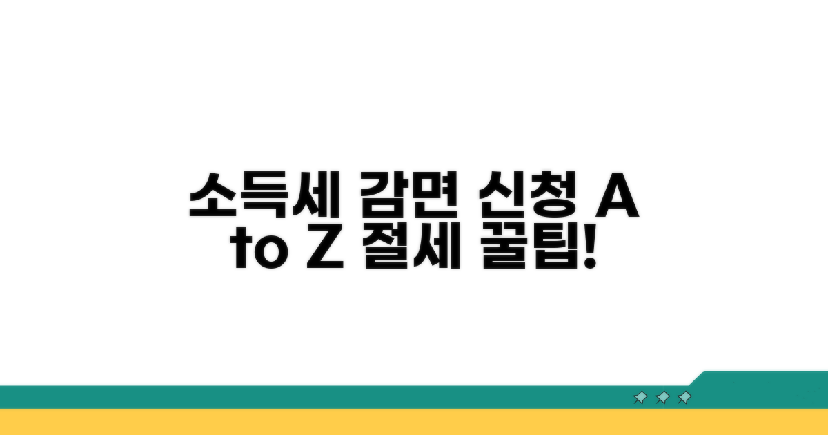소득세 감면 신청 방법과 절차
