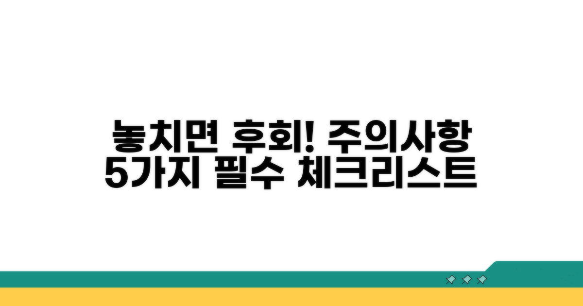 놓치면 후회! 주의할 점 체크리스트