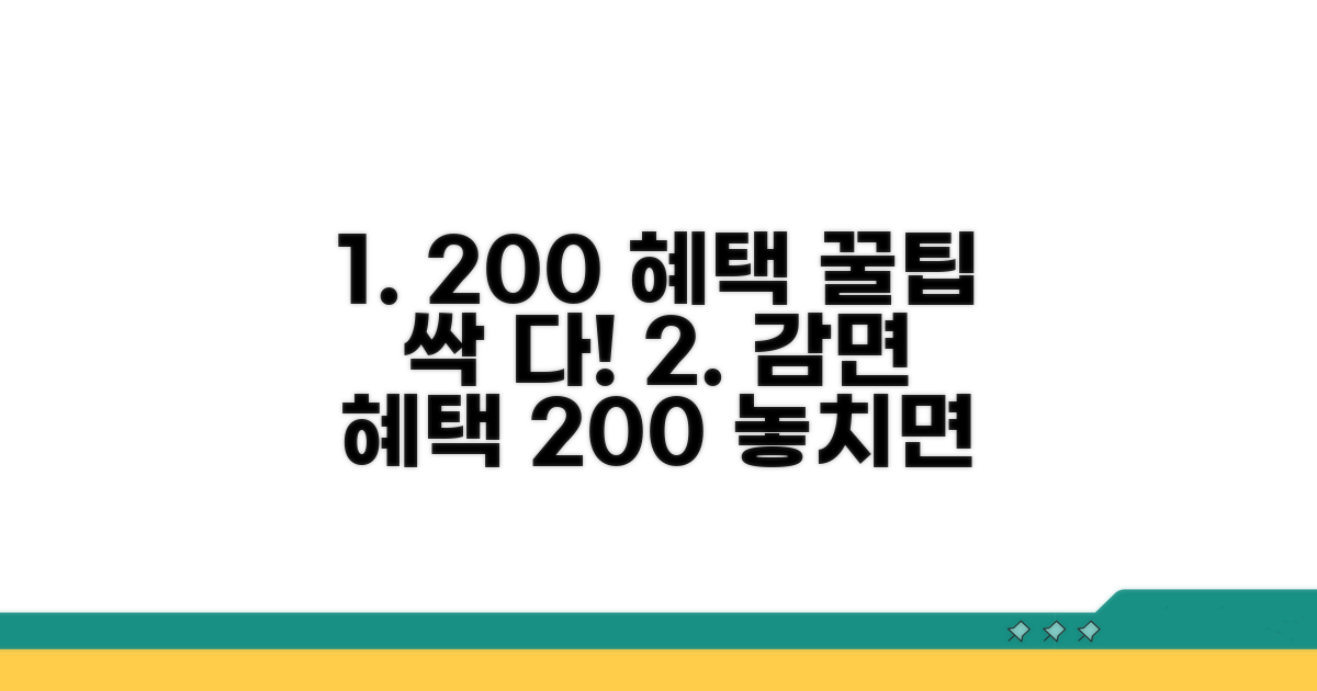 감면 혜택 200% 활용 꿀팁