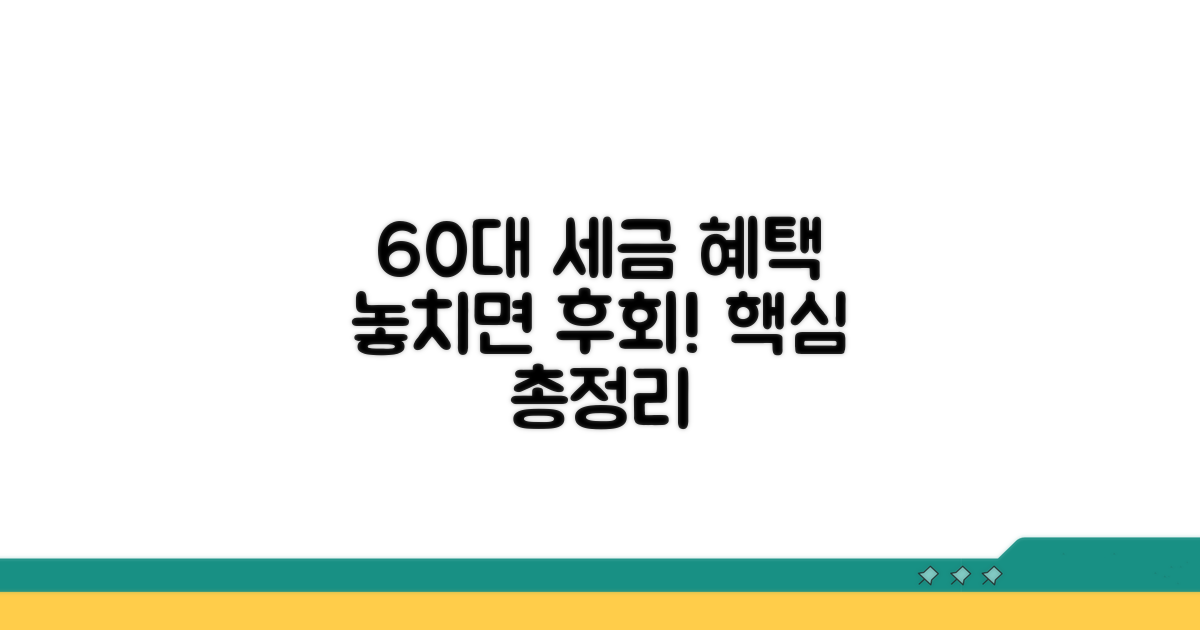 60세 이상 소득세 감면 핵심 요약