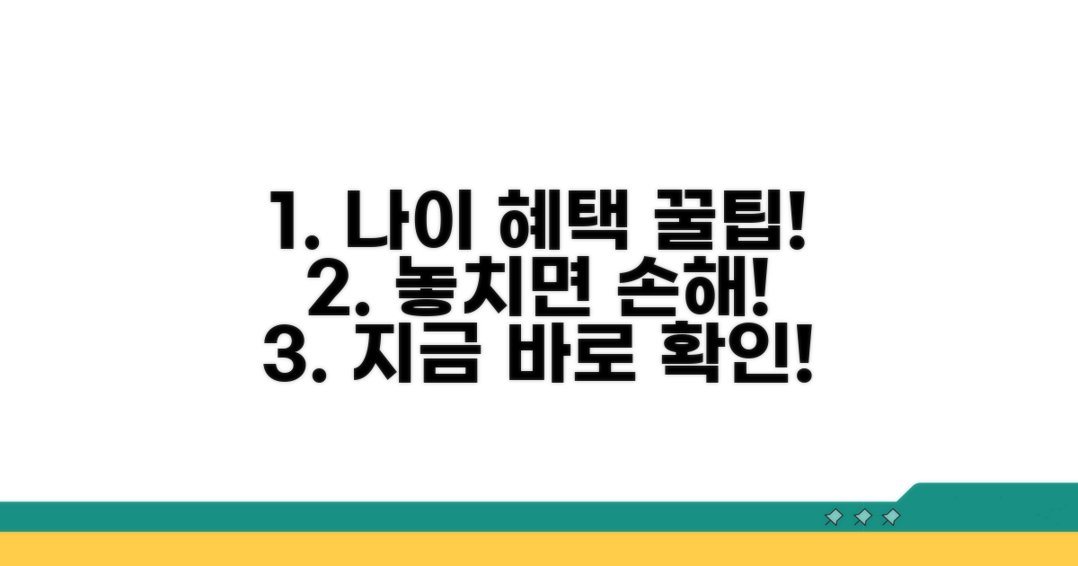 고령자 감면 혜택 조건 상세 분석