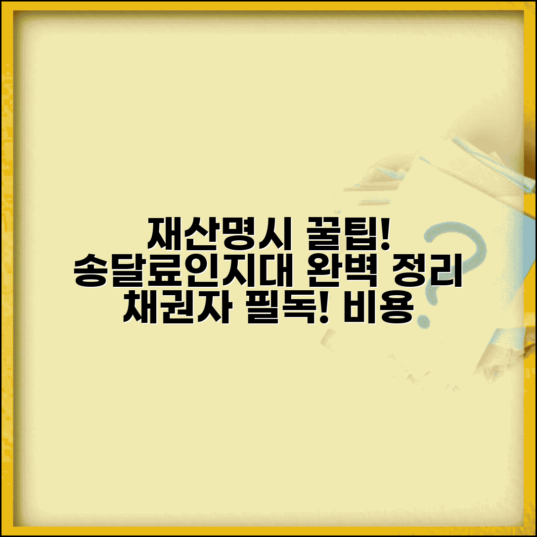 재산명시신청 송달료 인지대 알아보기 | 채권자를 위한 비용 준비