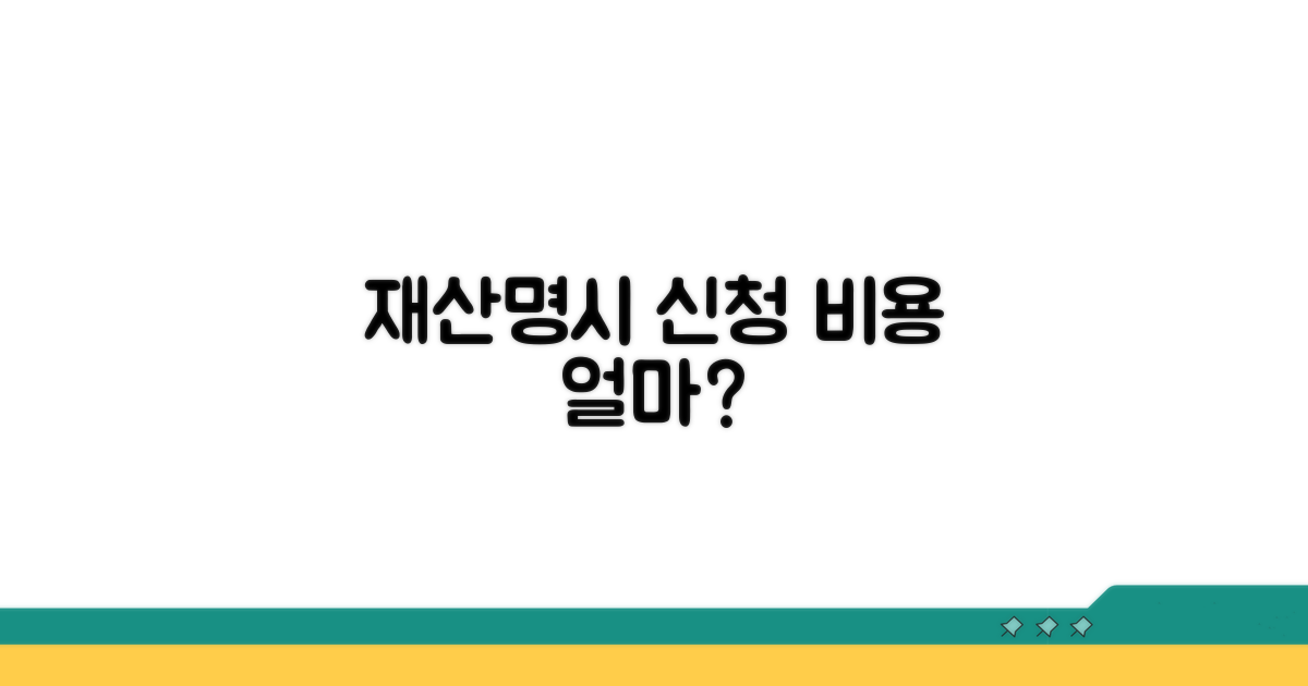 재산명시신청 송달료, 인지대 얼마?