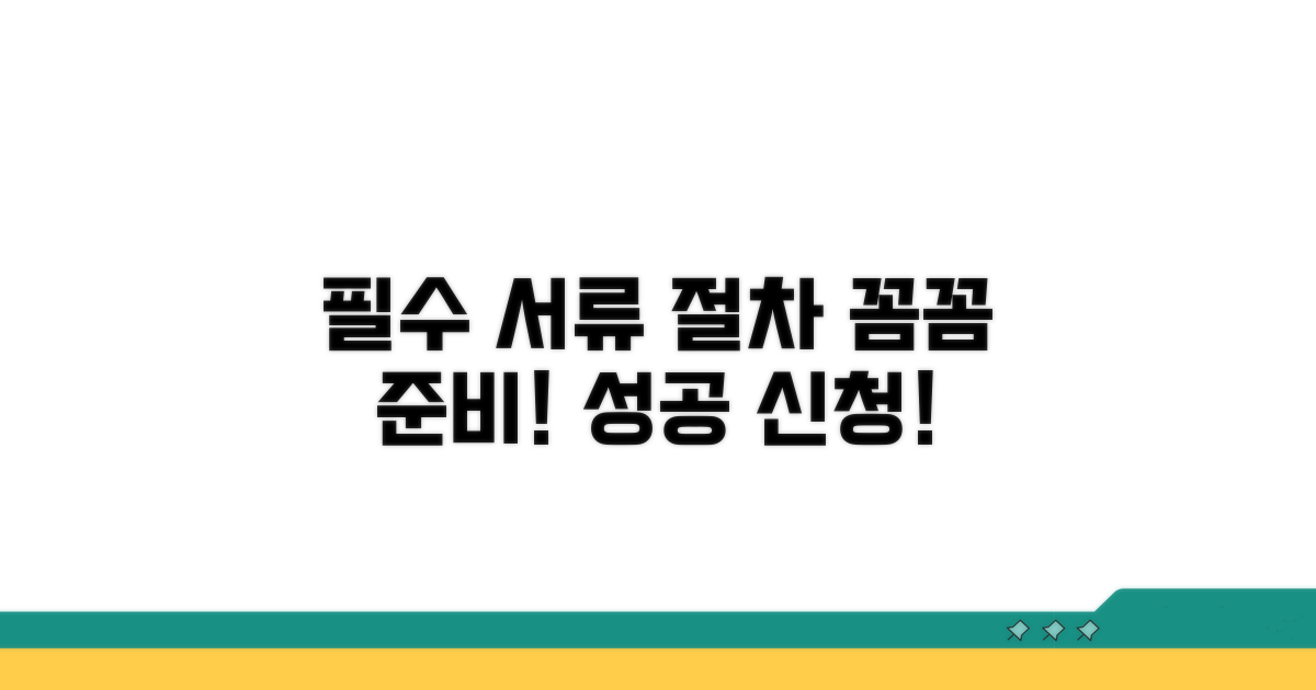 신청 전 필수 준비 서류와 절차