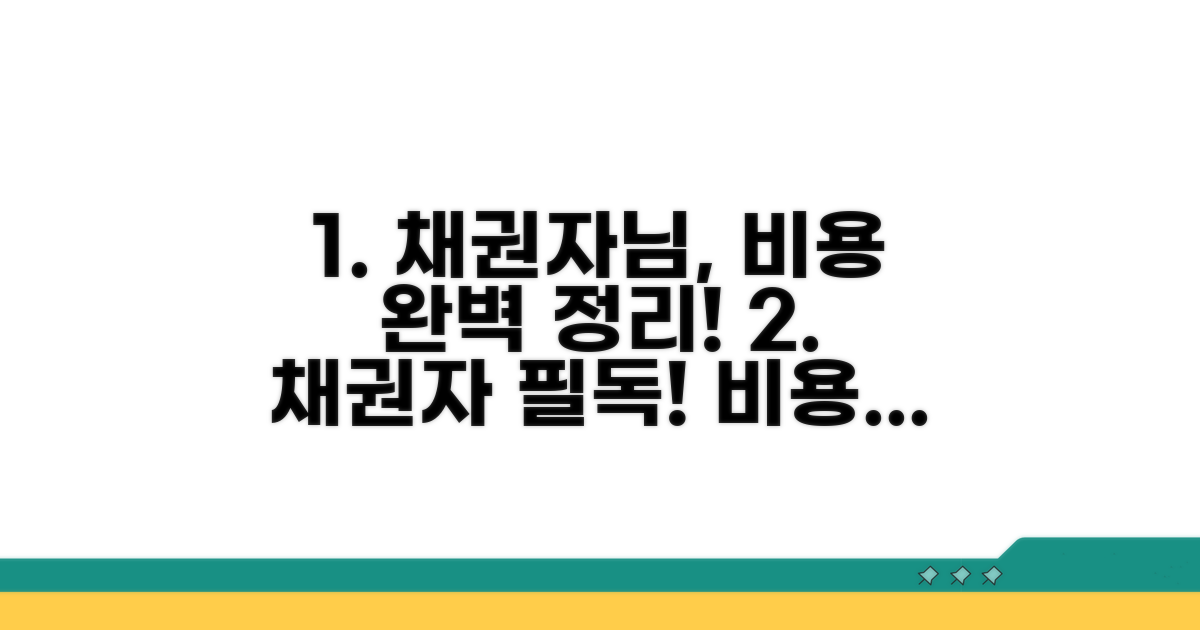 채권자를 위한 비용 완벽 정리