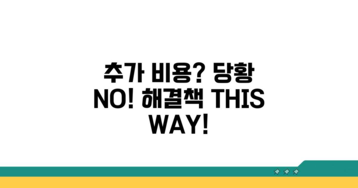 추가 비용 발생 시 대처법