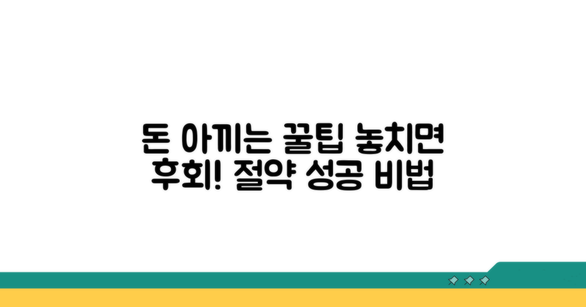 비용 절약 꿀팁과 주의사항