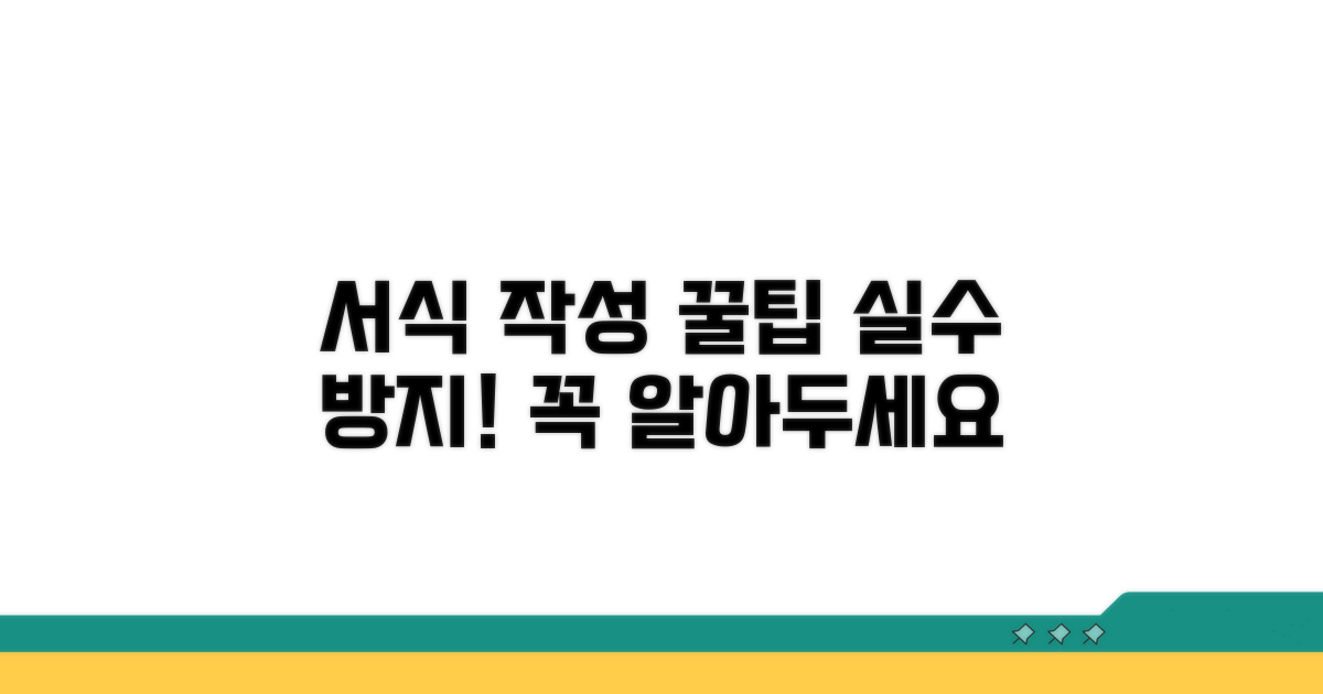 서식 작성 시 꼭 알아둘 점