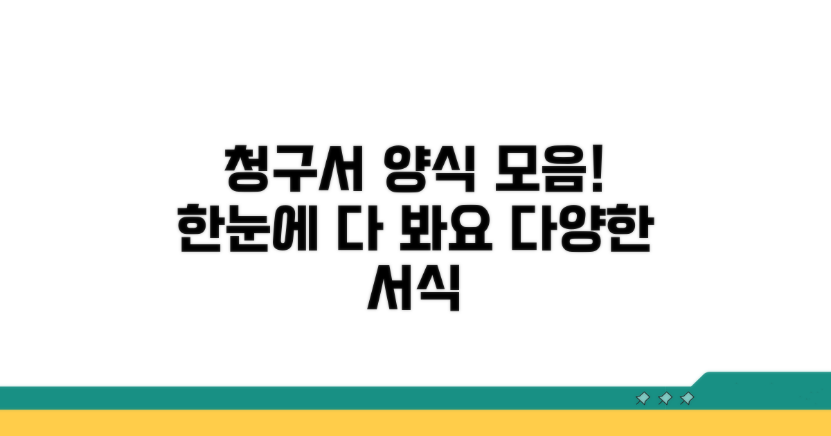 다양한 청구서 양식 한눈에 보기